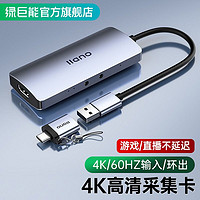 IIano 绿巨能 视频采集卡游戏直播Switch相机HDMI笔记本1080p60hz环出