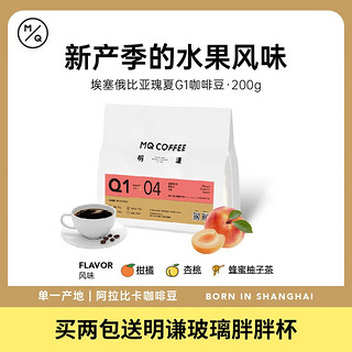 MQ COFFEE 明谦 埃塞俄比亚格拉纳瑰夏G1日晒 浅度烘焙 咖啡豆 200g