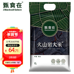 甄食在 火山岩大米 黑土地 东北响水石板大米 新米 5kg