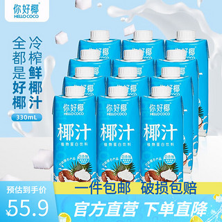 HELLO COCO 你好椰 椰子汁网红生榨新鲜儿童椰奶椰汁饮料 椰子汁330ml*12瓶