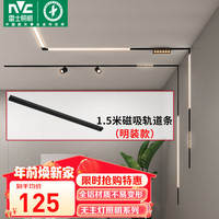 雷士 NVC   Lighting超薄明装磁吸轨道灯LED射灯全屋无主灯照明线条灯【1.5米轨道条】 【明装】1.5米轨道条