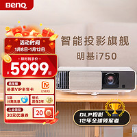 BenQ 明基 i750投影仪家用高清高亮度大屏家庭影院智能无损光学变焦投影机卧室客厅benq