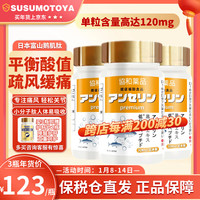 SUSUMOTOYA鹅肌肽日本痛风片降高尿酸高溶结晶缓解关节疼痛平衡酸碱高含量120mg酸友二肽 巩固装3瓶量【送护肝片】降酸护肝·双重养护