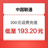 中国联通 200元 24小时内到账