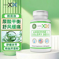 GENEX 美国鹅肌肽胶囊痛风片酸碱平衡酸数尿酸缓解关节疼痛复合氨基酸含芹菜籽15000mg*60粒