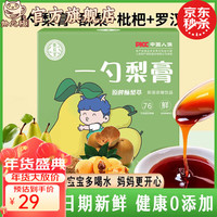 物元极 一勺梨膏 原榨酥梨萃 营养保健 酥梨 枇杷 罗汉果 梨膏 即溶浓缩饮品营养膳食补充剂 【 10支*1盒