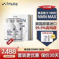 NMN18000增强型美国FMUKE β烟酰胺单核苷酸NADH+12000nmn9000 【FMUKE】NMN二盒装（火爆套装）