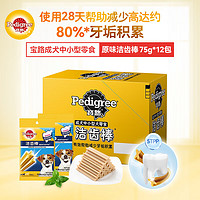 Pedigree 宝路 Puro Huaso） 狗零食中小型犬成犬洁齿棒75g狗狗磨牙棒泰迪茶杯犬柯基 12包洁齿棒