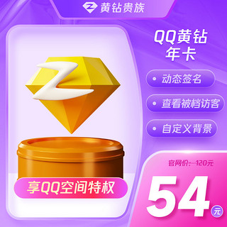 QQ黄钻12个月年卡 自动充值