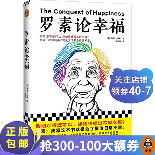 罗素论幸福伯特兰·罗素 明明过得还可以，却始终感觉不到幸福？ 幸福诺贝尔 西方哲学理论 读客