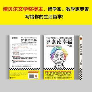 罗素论幸福伯特兰·罗素 明明过得还可以，却始终感觉不到幸福？ 幸福诺贝尔 西方哲学理论 读客