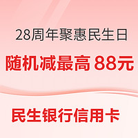 民生银行信用卡 28周年庆聚惠民生日