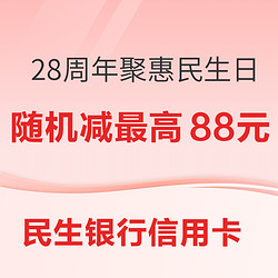 民生銀行信用卡 28周年慶聚惠民生日