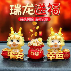 xiangmuyuan香沐源汽车摆件龙车年可爱摇头公仔车内龙