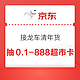 京东超市 接龙车清年货 抢888元京东超市卡