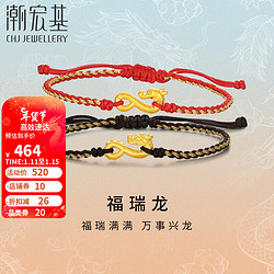 CHJ JEWELLERY 潮宏基 足金黄金手链本命年手绳定价 福瑞龙龙钩 SCG30004438 红绳款