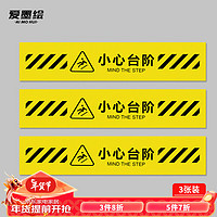 爱墨绘 小心台阶地贴指示警示牌斜纹防水耐磨商场标识pvc贴3张装50*10cm