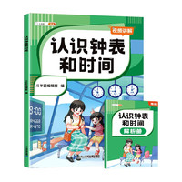 斗半匠小学认识钟表和时间 小一二年级换算数学专项训练题儿童钟表模型时钟教具幼儿园认知(含赠册) 认识钟表和时间 (含赠册)