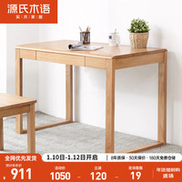 源氏木语实木书桌橡木写字桌简约电脑桌小户型家具学习桌原木桌子 原木色1000*500*750mm