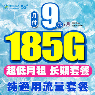 中国移动 流量卡电话卡手机卡通话卡4G5G上网卡本地卡不限速大流量低月租选号 9元185G纯通用流量+长期套餐