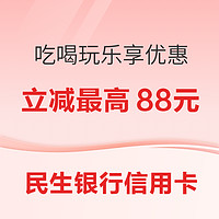 民生銀行信用卡 吃喝玩樂享優惠