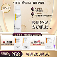 COLLGENE 可丽金 Human-like重组胶原蛋白安护喷雾补水保湿爽肤水敏肌可用 150ml 安护喷雾