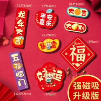威曼斯2024冰箱贴磁贴喜庆个性装饰磁吸新年软磁文字创意磁力汽车贴 【冰箱磁吸贴8个一套装】