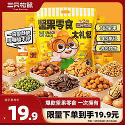 Three Squirrels 三只松鼠 坚果零食大礼包650g/70袋 炒货夏威夷果核桃瓜子年货团购送礼