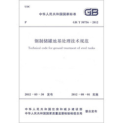 中华人民共和国国家标准（GB/T 50756-2012）：钢制储罐地基处理技术规范