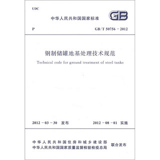 中华人民共和国国家标准（GB/T 50756-2012）：钢制储罐地基处理技术规范