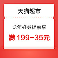 天猫超市 龙年好券提前享 领20/35/50/65/80元满减券