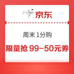 京东  周末1分购  限量抢99-50元券