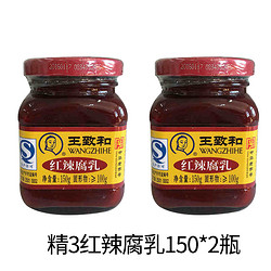 WANGZHIHE 王致和 精3系列红辣腐乳150g*2瓶（大日期）