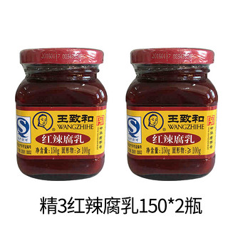 WANGZHIHE 王致和 精3系列红辣腐乳150g*2瓶（大日期）