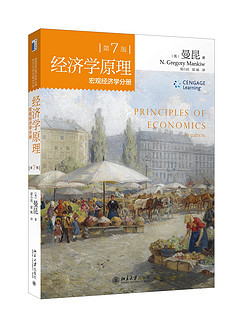 经济学原理 第7版 宏观经济学分册