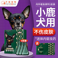 PETWORKER/宠匠 宠匠狗狗驱虫药小鹿犬驱虫体内外一体驱虫滴剂宠物除跳蚤虱子蜱虫