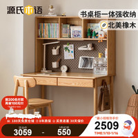 源氏木语儿童家具实木儿童学习桌 书桌书架一体课桌家用写字桌现代简约桌子 1米儿童学习桌+高上架