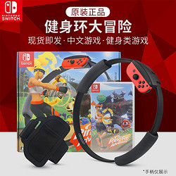 Nintendo 任天堂 switch健身环大冒险ns游戏卡体感健身全新原装单环海外版通用实体卡带腿部固定绑带握把国行套装AS43