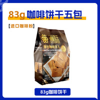 ZHOUJIFOOD 洲际 咖啡饼干小零食意式焦糖饼干下午茶点心办公室休闲食品 摩卡咖啡饼干83g*5
