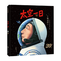 太空一日 3-8岁  杨利伟   科普百科