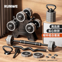 RUNWE 朗威 哑铃男士杠铃套装可调节重量组合家用包胶实心铁砂健身运动器材 总重10kg=5kg*2 标配款(哑铃/杠铃)套装