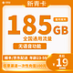  中国移动 新青卡 2年19元/月185G全国流量不限速　