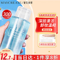 健美创研 M'AYCREATE）卸妆水 温和不刺激卸妆油 清洁保湿卸妆湿巾小样按压式300ml