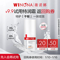 WINONA 薇诺娜 舒缓特护滋润霜5g特润霜干敏修护屏障面霜