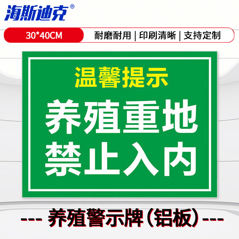 养殖重地 禁止入内(绿)