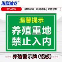 海斯迪克 养殖警示牌安全标识牌 1块 30*40CM塑料板