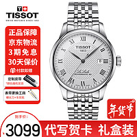 TISSOT 天梭 瑞士手表男经典力洛克系列全自动机械表80机芯商务男士手表礼盒装 T006.407.11.033.00