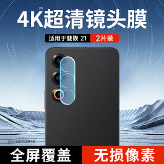 KOOLIFE【两片】适用于 魅族21镜头膜MEIZU 21手机后置摄像头保护贴膜AR增透超薄高清耐磨耐刮防尘膜