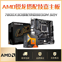 AMD 锐龙R7 7800X3D盒装搭配技嘉B650M S2H全新CPU板u套装DDR5