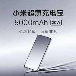 Xiaomi 小米 超薄充电宝5000mAh便携式电量「急救」 USB Type-C双向快充 20W MAX大功率
